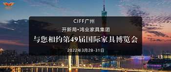 CIFF广州 | 开新局 x 向日葵app下载安装污版集团：与您相约第49届国际家具博览会